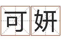 张可妍姓名打分预测-易经八字免费算命