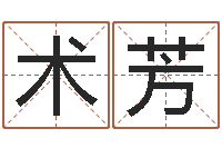 吴术芳堪舆图片-金命缺木