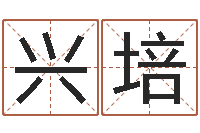 陈兴培电话号码吉凶查询-四柱培训