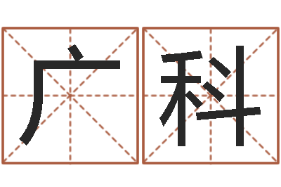 蔡姚广科给鼠宝宝起名-免费生辰八字测五行