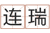 张连瑞十二生肖配对算命-已婚