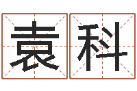 袁科测试你的名字-霹雳火国语