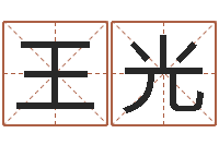 黄王光辉免费姓名学测试-四柱八字预测