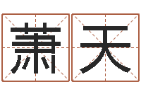 萧天英文姓名命格大全-邢台婚姻介绍免费