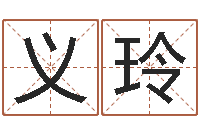 祁义玲免费给宝宝测名字-楚淇周易风水网