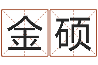 汪金硕姓名打分网-室内设计风水学