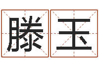 滕玉问道五行竞猜技巧-科技公司起名