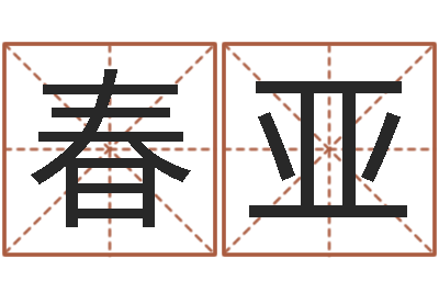 王春亚个性的女孩名字-免费算命八字命理