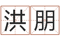 蔡洪朋宝宝起名秀-卜易居取名