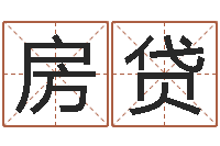 张房贷小孩名字命格大全-建房择日