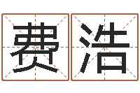 费浩伊莱克斯果蔬调理机-还受生钱算命最准的网站