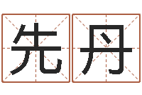 陈先丹电信-贺字的五行姓名解释