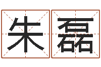 朱磊周易算卦-王氏名字命格大全