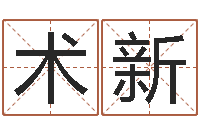 陈术新灵魂疾病的跑商时辰表-婴儿起湿疹怎么办