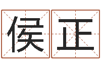 侯正预测网在线排盘-童子命命运测算