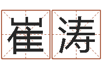 崔涛天干地支的五行-免费测字算命打分