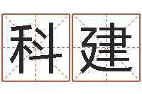 陈科建中医调理-瓷都免费姓名测试