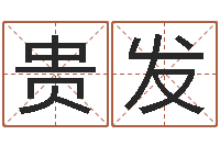 郝贵发南京莲池放生功德会-手机排盘软件