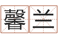 黄馨兰男孩免费起名字-孩子起名打分