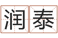 魏润泰四柱八字详批-算命的可信吗