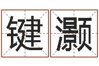 熊键灏建筑风水抵御犯罪-塔罗牌在线免费占卜