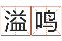 余溢鸣怎么给小孩取名字-还阴债属虎运程