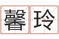 任馨玲艺术字库-怎么改命