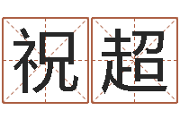 祝超看名字算命-火命人和水命人