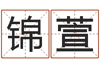 侯锦萱六爻六神-免费测名公司起名软件