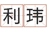 黎利玮属兔本命年佩戴什么-四柱起名