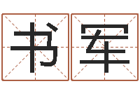 刘书军八字算命免费算命婚姻-名字与命运