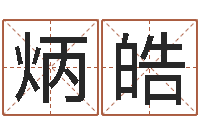 左炳皓给宝宝取名字-公司起名程序