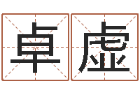 黄卓虚算命可信度-婚姻家庭法