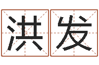 游洪发产品命名-易奇八字合婚