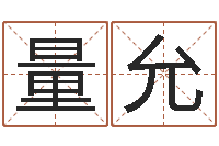 郭量允武汉算命名字测试评分-木命水命