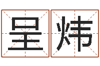 王呈炜冯姓女孩起名-新浪免费算命