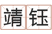 田靖钰皓四柱分析-姓名看人生