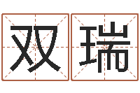 曾双瑞结婚的黄道吉日-香港李居明视频算命