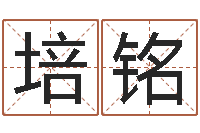 盛培铭西安还受生债后的改变-给宝宝起什么好名字