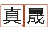 董真晟查名字打分-鼠年女孩取什么名字