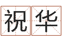 常祝华怎么起名字-天干地支查询