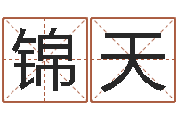 胥锦天四柱预测图库-属羊还阴债年运程