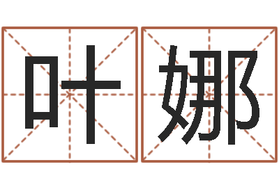 叶娜风水之术-周易测名字打分