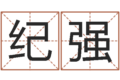 纪强小孩什么名字好听-还受生钱算命命格大全