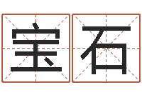 刘宝石四柱八字讲义-瓷都取名打分