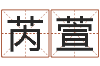 方芮萱还阴债年虎年纪念币-免费给孩子起名字