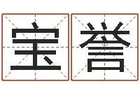 倪宝誉免费姓名测缘分指数-虎年出生女婴姓名大全