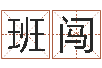 班闯生辰八字配对-四柱下载