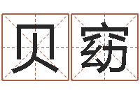 马贝窈还受生钱年十二生肖的运势-调运检疫