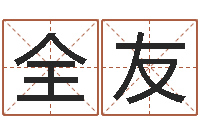 李全友起好听的网名-建筑风水文化网